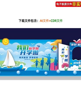 蓝色幼儿园中小学我们开学啦背景板美陈布置新学期拍照框dp点素材
