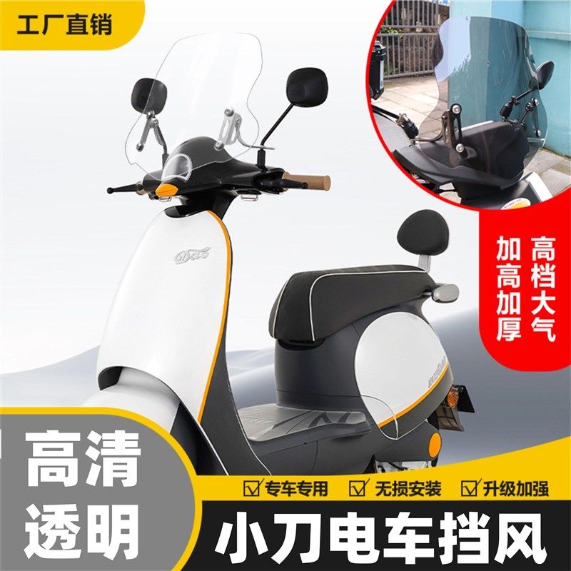 小刀青蜂侠挡风板改装件电动车配件大全风挡装饰国风版电瓶车配件
