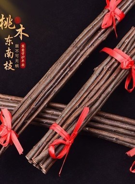 东南桃木枝乔迁新居柴火桃木摆件孕妇婴儿宝宝惊吓护身桃木枝挂件