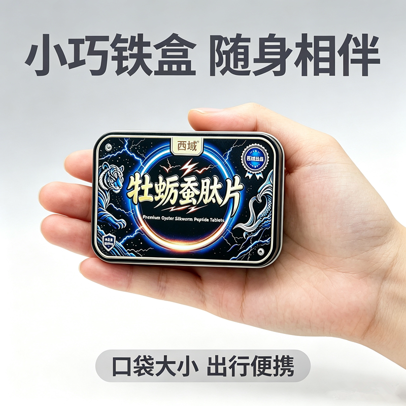 男士牡蛎蚕肽片快速独立装