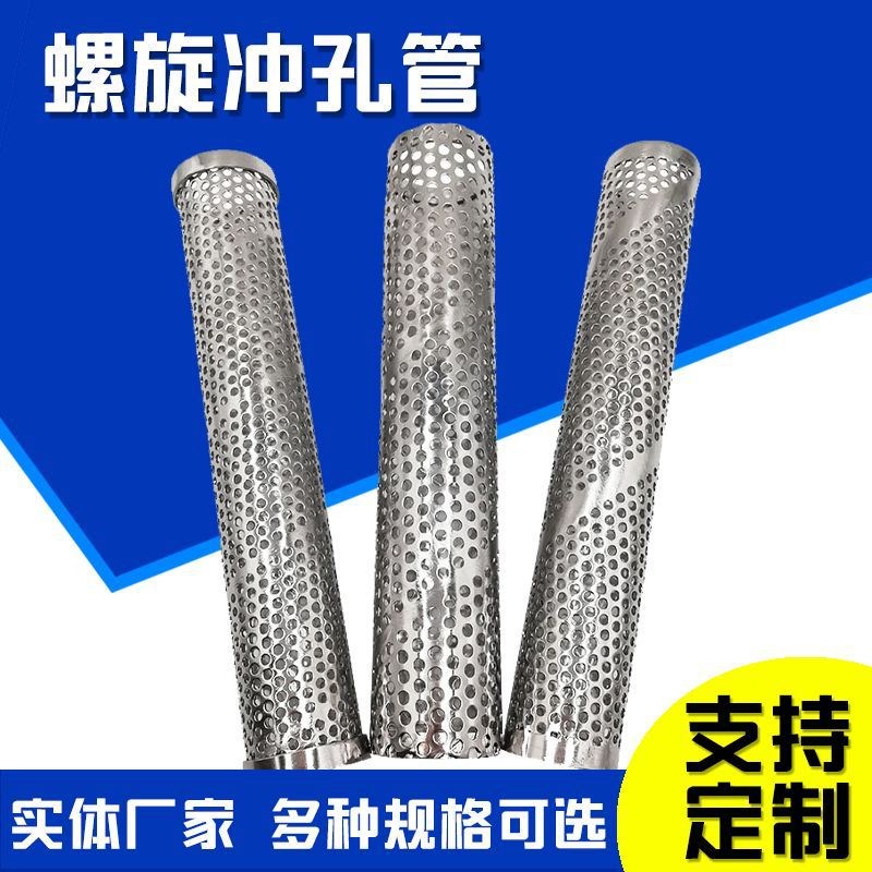 螺旋冲孔管圆柱形过滤网筒Y型过滤器滤芯过滤异型内网多孔过滤管