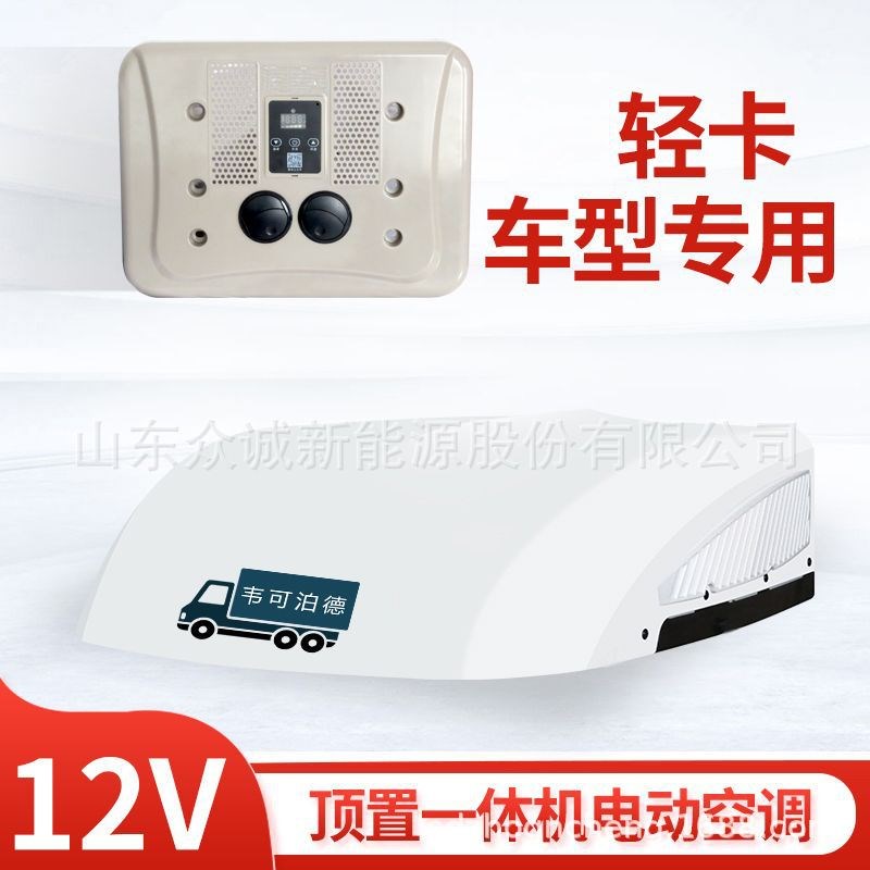 顶置式驻车空调 车载电动12v24v制冷货车挂车房车顶置一体机改装