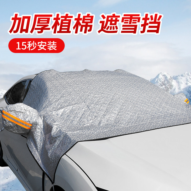汽车遮雪挡前挡风玻璃防雪罩车衣半车罩冬季防霜加厚遮阳前档风挡