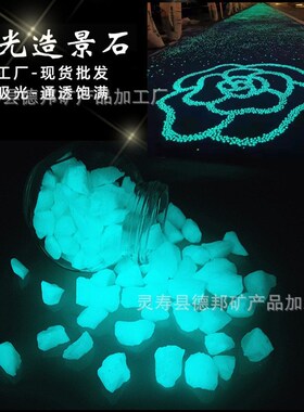 夜光路面造景荧光石碎石 地坪用亚克力夜光石 人造树脂发光石