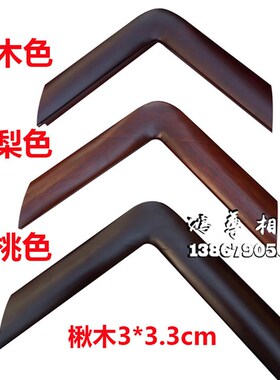圆角框 国画框木框 实木画框订做 3.3*3cm