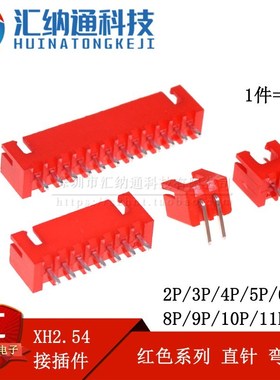 红色 接线端子 XH2.54 接插件 XH-2P3P4P5P6P7P8P10P12P 直针弯针