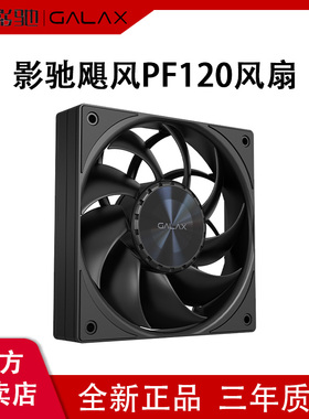 影驰飓风PF120无光机箱风扇12CM大风量电脑散热台式机静音PWM温控