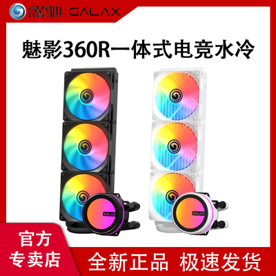 影驰魅影360R一体式水冷ARGB电脑台式机cpu风扇360水冷散热器