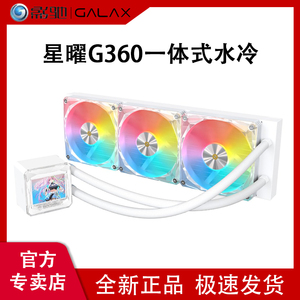 影驰星曜G360一体式水冷屏显ARGB电脑台式机cpu风扇360水冷散热器