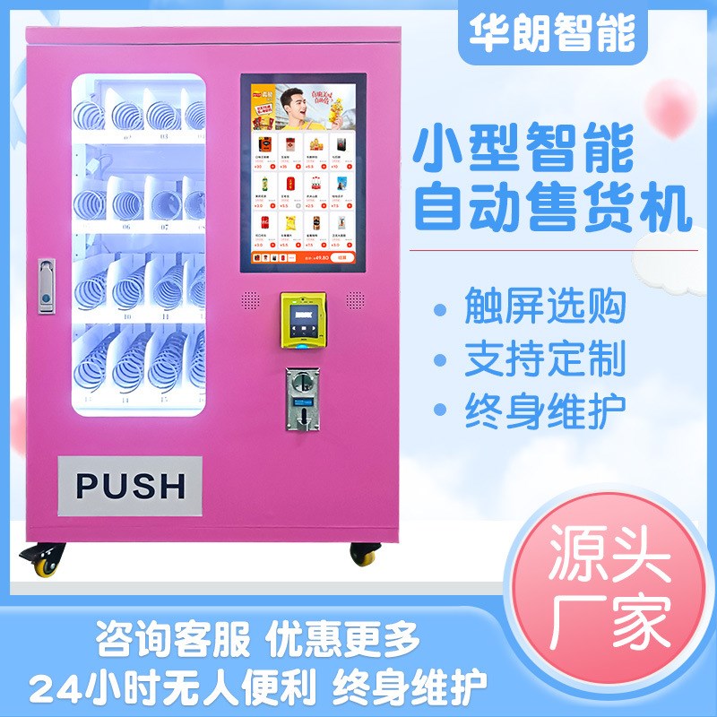 小型自助售货机自动扫码智能售卖机纸币硬币刷卡支付售货机
