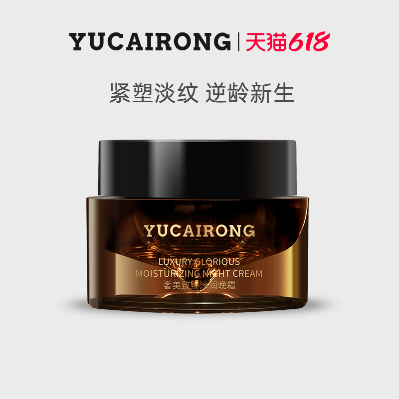 【618立即抢购】玉彩蓉YUCAIRONG抗皱晚霜舒缓紧致保湿修护面霜