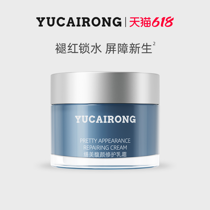玉彩蓉YUCAIRONG乳霜修护乳霜补水保湿敏感肌水润轻奢面霜50g