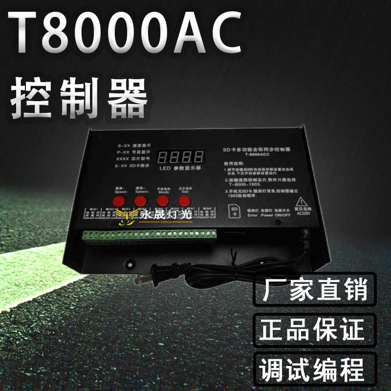 T8000AC全彩LED控制器防雨点光源模组数码灯带灯条交流同步可编程