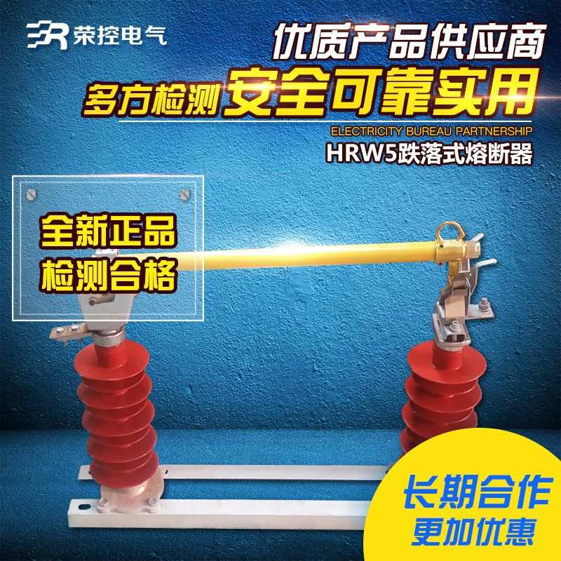 35KV荣控户外高压跌落式熔断器HRW5-35/100A/200A硅橡胶保险管