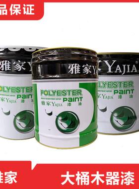 雅家大桶家具漆木器漆PU油性漆亮光清面漆木房子漆家具翻新油漆
