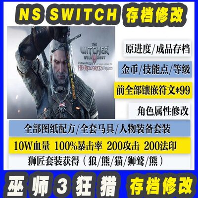 NSSWITCH技能 性档角狂猎存 巫师3金币图纸 等级色属 装备点修改