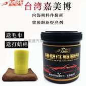 还原件蜡美博橡胶皮汽车内饰镀膜剂塑料镀膜新新台湾嘉剂 翻革翻