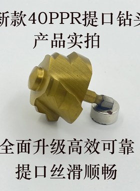 新款五代40螺旋六角PPtR提口钻头修复扩孔神器40水管提口扩孔