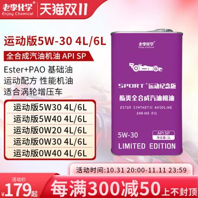 老李化学酯类全合成PAO机油5W30汽油机油发动机润滑油4L/6L组合装