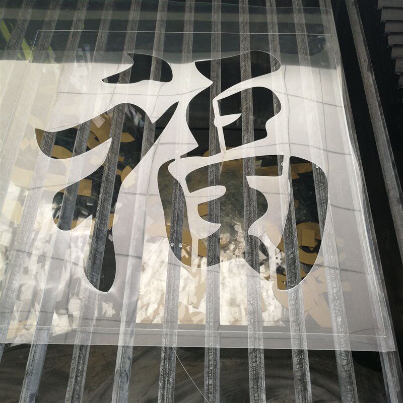 福字喷漆模板定制镂空字P卷帘门墙体喷漆