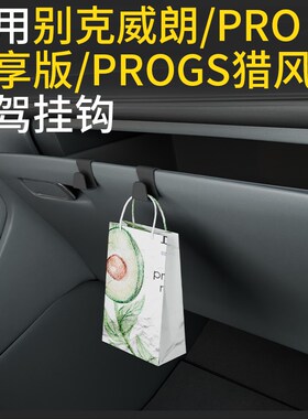 专用别克威朗/Pro乐享/proGS猎风车载挂钩收纳汽车W副驾驶挂钩用