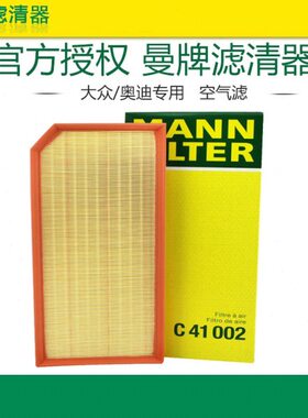 适配大众尚酷R/高尔夫R 奥迪TT/A3 2.0T空气滤芯曼牌滤清器C41002