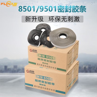 新型防火9501阻燃密封胶带空调法兰烟道接口通风管道系统8501胶条