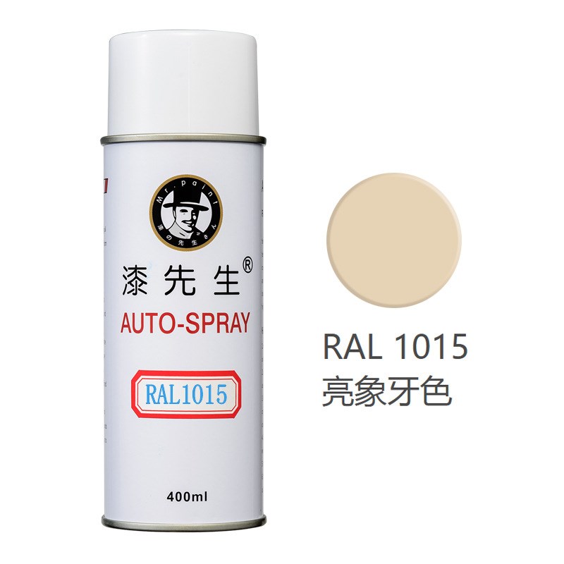 劳尔RAL1011/1012/1013/1014/1015/1016/1017/1018漆先生自喷漆