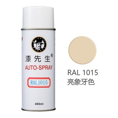 劳尔RAL1011/1012/1013/1014/1015/1016/1017/1018漆先生自喷漆