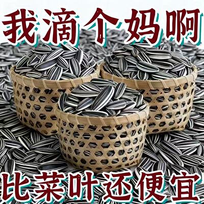 【太实惠了】内蒙古新货瓜子葵花籽特价瓜子原味炒熟炒货散装批发