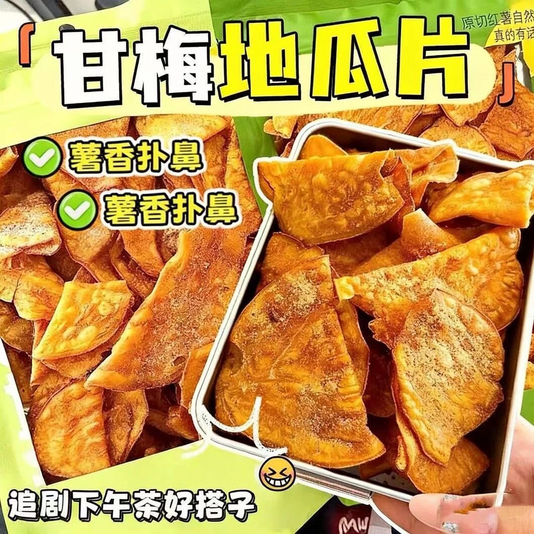 酸甜巨开胃】甘梅地瓜干原切红薯片香脆解馋零食新鲜蜜薯网红小吃