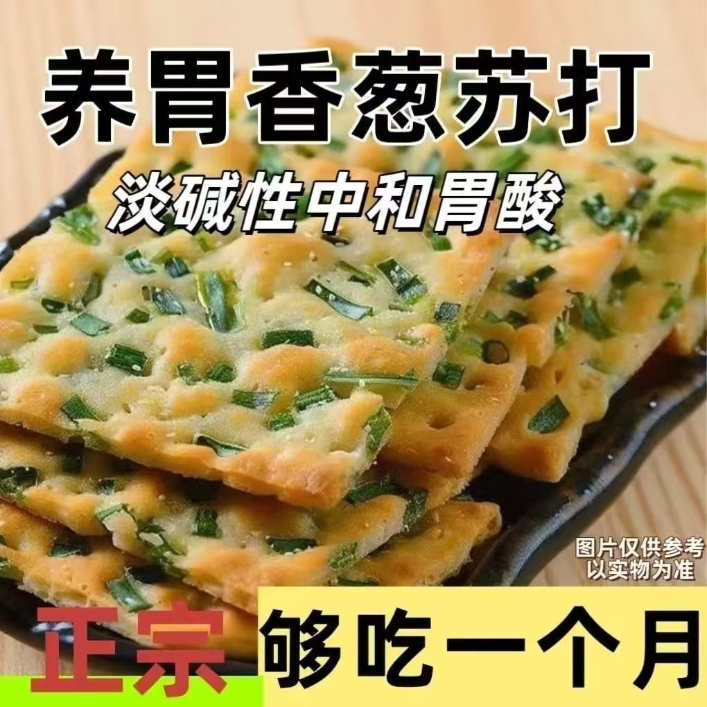 无蔗糖香葱苏打饼干早餐咸味饼干办公零食代餐点心批发包邮