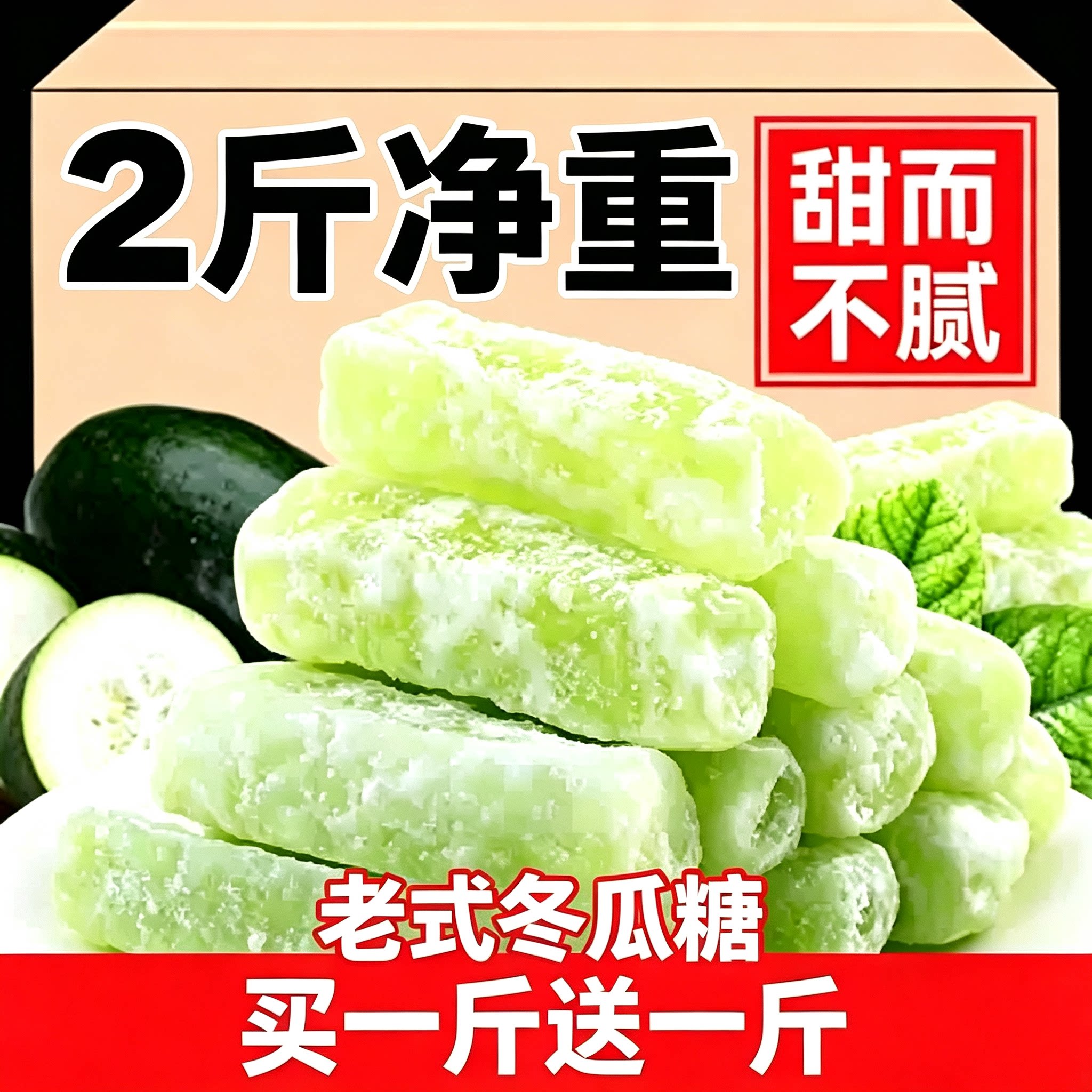 【净重2斤】特价老式冬瓜糖条清甜凉爽潮汕特产办公室小零食蜜饯