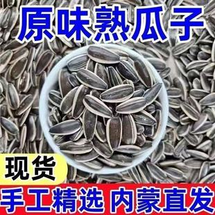 【大颗粒更划算】内蒙古新货瓜子葵花籽特价瓜子原味炒货散装批发