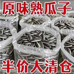 【新客立减】炒熟原味瓜子瓜子葵花籽新炒大颗粒散装大袋坚果批发