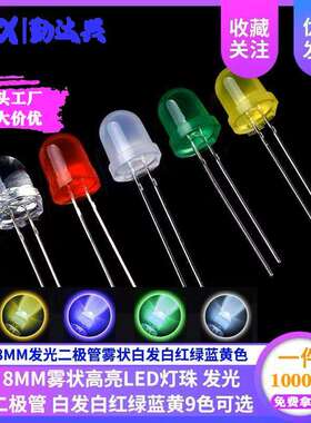 8MM发光二极管高亮白发白红绿蓝黄色高亮LED灯珠红发红灯F8