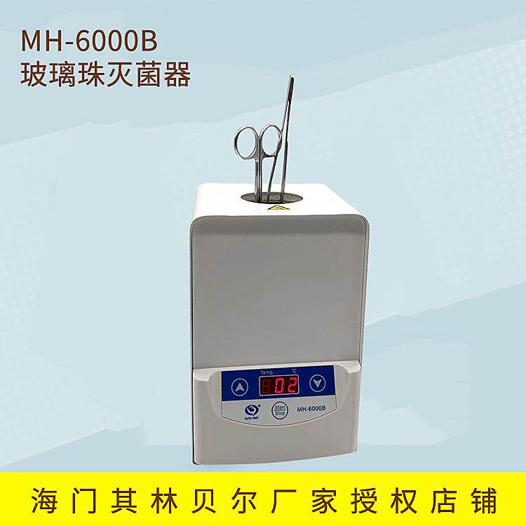 海门其林贝尔 MH-6000B 玻璃珠灭菌器