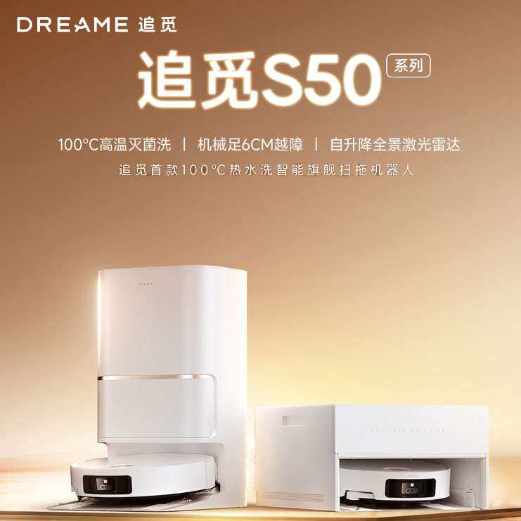 追觅扫地机器人S50Ultra扫拖一体自动清洗自动基站自清洁扫地拖地