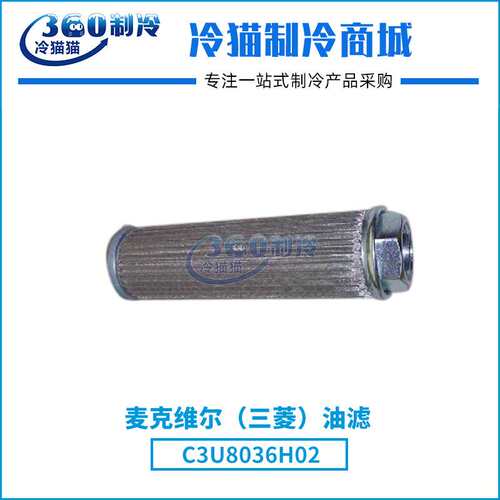 麦克维尔压缩机油滤C3U8036H02过滤器滤芯机组油过滤器