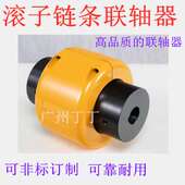 滚子链联轴器
