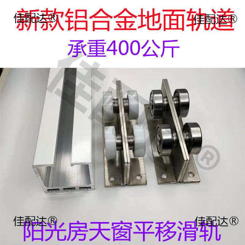重型楼顶阳光房玻璃顶棚轨道导轨地面平移铝合金滑道移动天窗平移