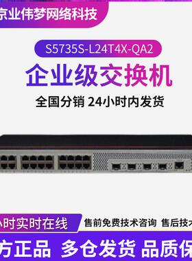 数通智选S5735S-L24T4X-QA2 24千兆电+4万兆光企业级千兆交换机