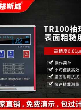 艾格斯威袖珍型表面粗糙度仪TR100 用于测量被加工零件表面粗糙度
