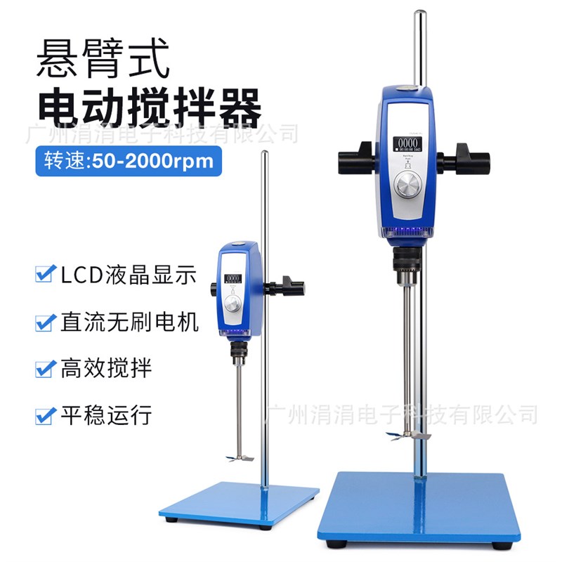 欧规悬臂式电动搅拌器数显调速定时高转速搅拌机实验室50-2000rpm