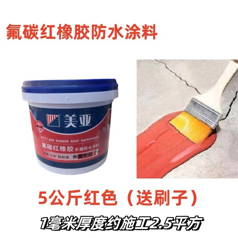 红橡胶天面防水涂料防水s胶屋顶防水补漏材料漏水堵漏密封防漏裂