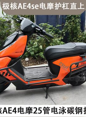 电配件ae架ae/适用4电摩护杠电动车HOZ尾自e极核改装4sEE款i护杠