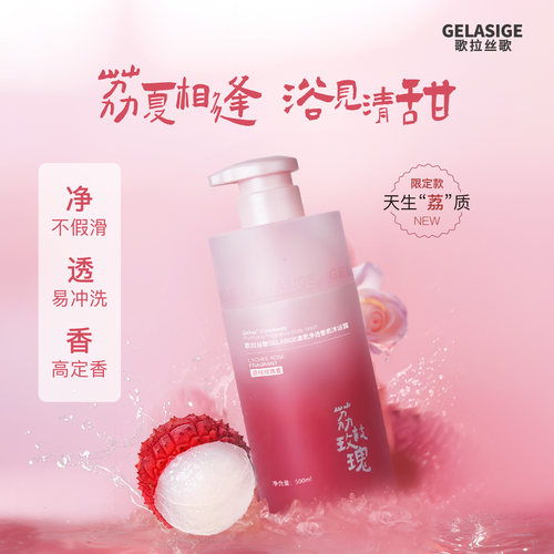 歌拉丝歌美肌净透香氛沐浴露荔枝玫瑰香清洁滋润不假滑新品500ml