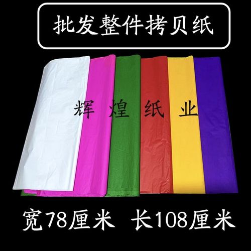 拷贝纸临摹e纸手工花纸 拉花纸灯笼纸 纸花材料花圈纸扎纸 机制纸