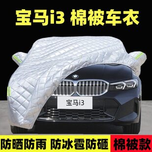 宝马i3专用车衣车罩防晒防雨防冰雹隔热厚电动遮阳棉被汽车套全罩