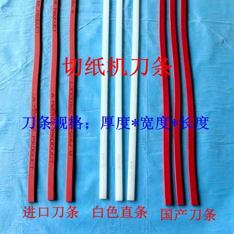 切纸机刀条刀垫k切纸机蛇行刀条波拉刀条红色蛇行刀条胶条